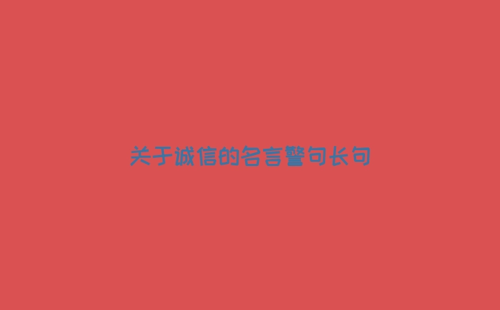 关于诚信的名言警句长句