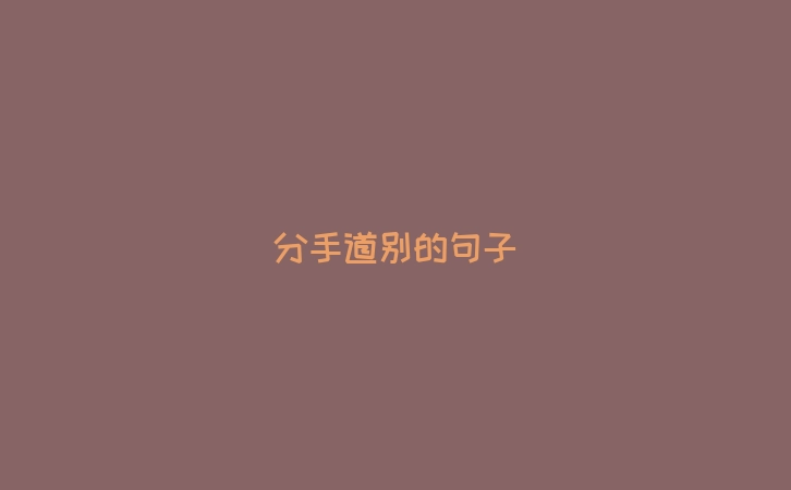 分手道别的句子