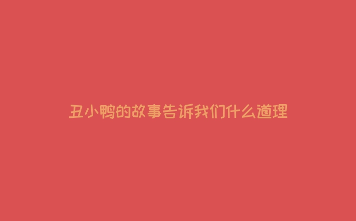 丑小鸭的故事告诉我们什么道理