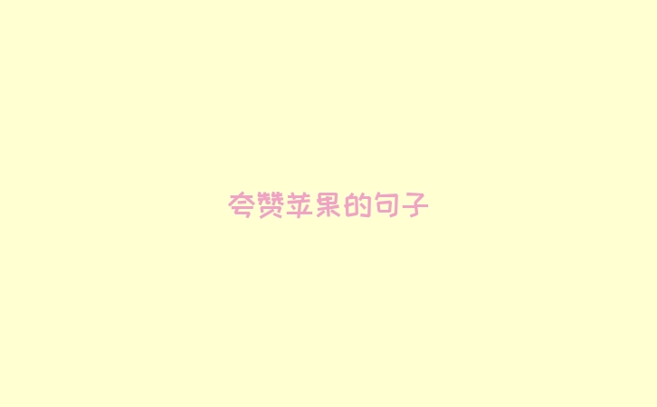 夸赞苹果的句子