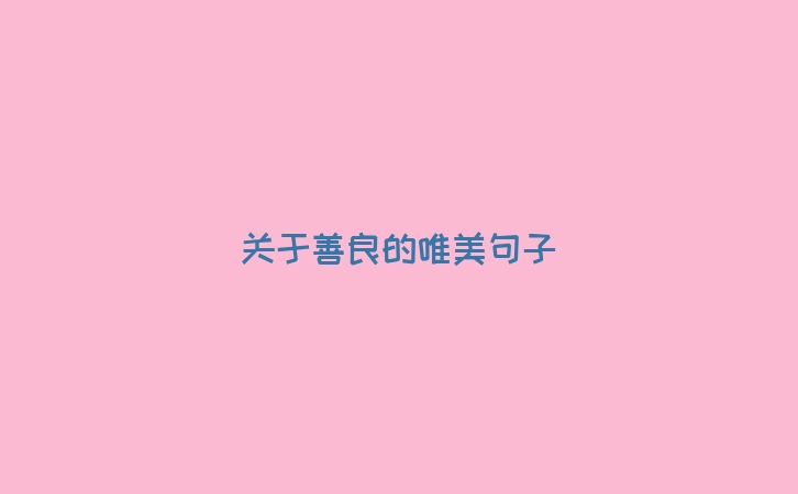 关于善良的唯美句子