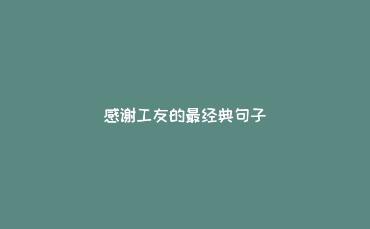 感谢工友的最经典句子