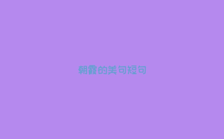 朝霞的美句短句