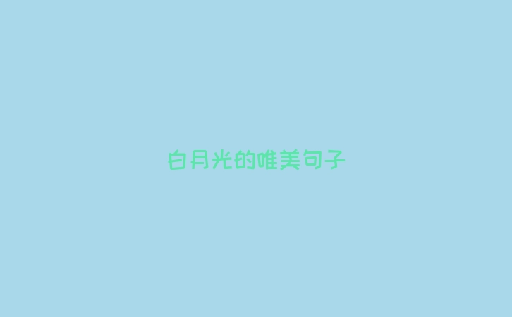 白月光的唯美句子
