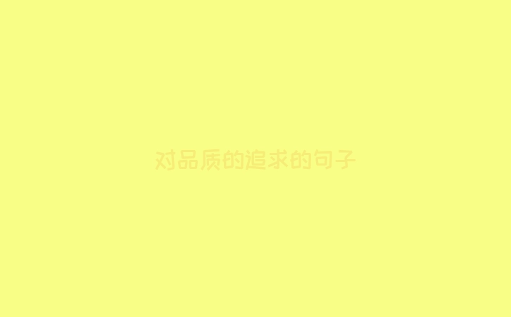 对品质的追求的句子