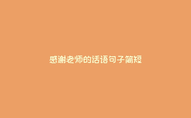 感谢老师的话语句子简短
