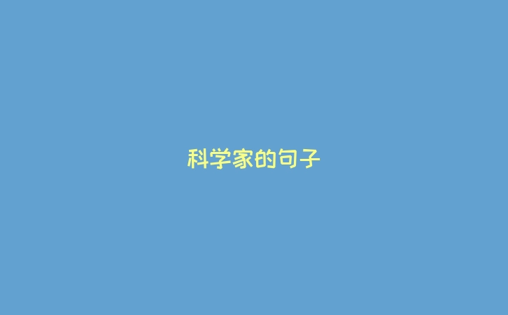 科学家的句子