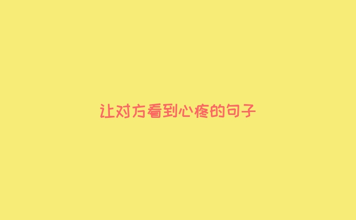让对方看到心疼的句子