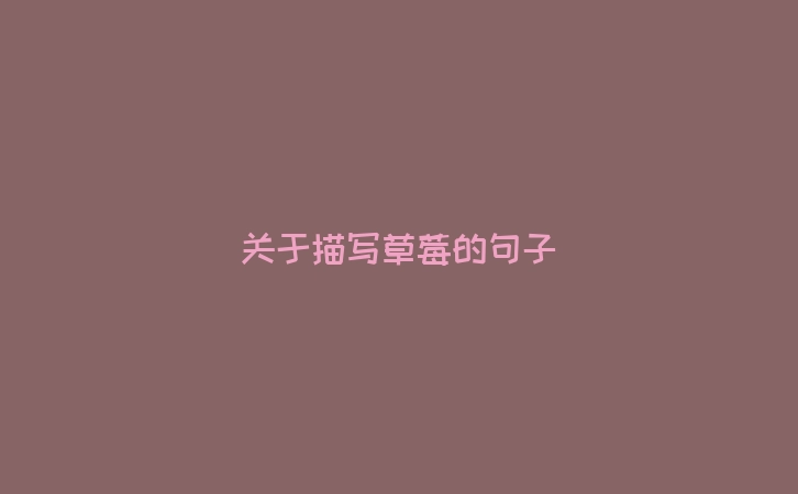 关于描写草莓的句子