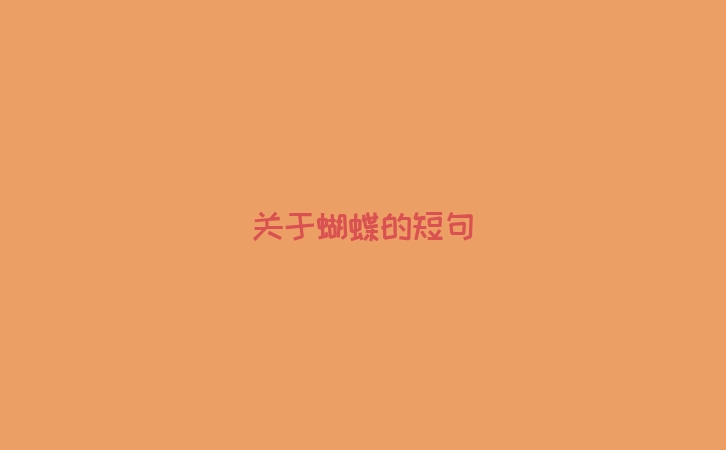 关于蝴蝶的短句