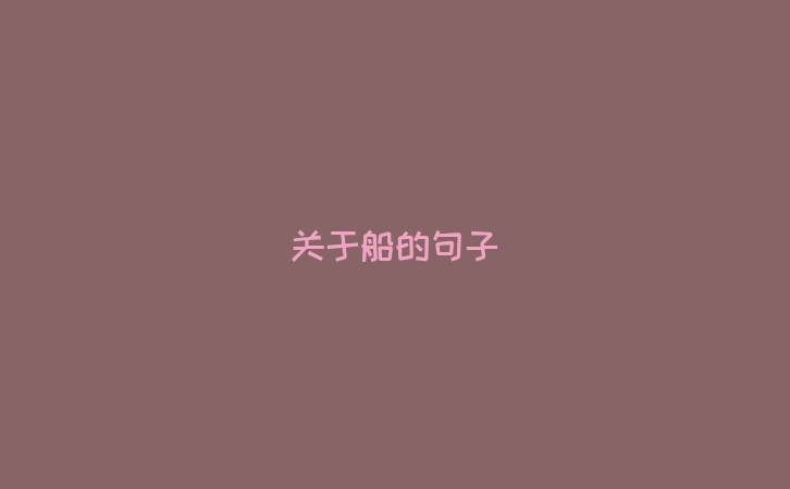 关于船的句子