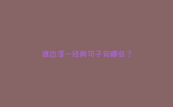 渡边淳一经典句子有哪些？