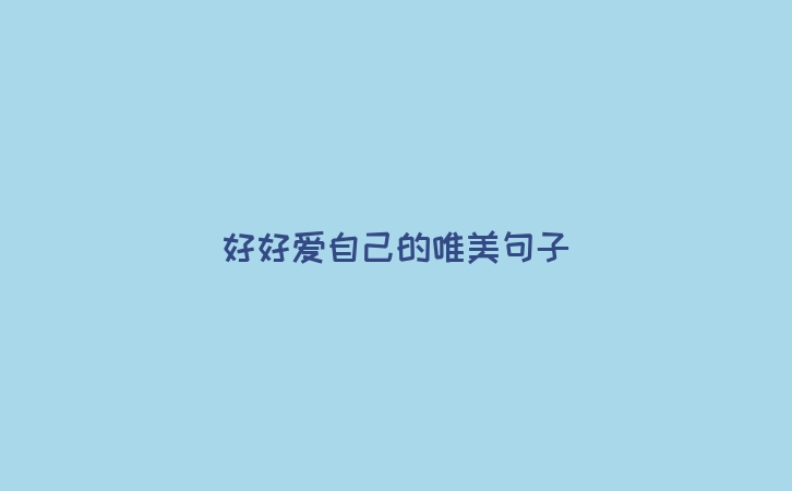 好好爱自己的唯美句子