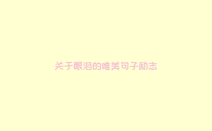 关于眼泪的唯美句子励志