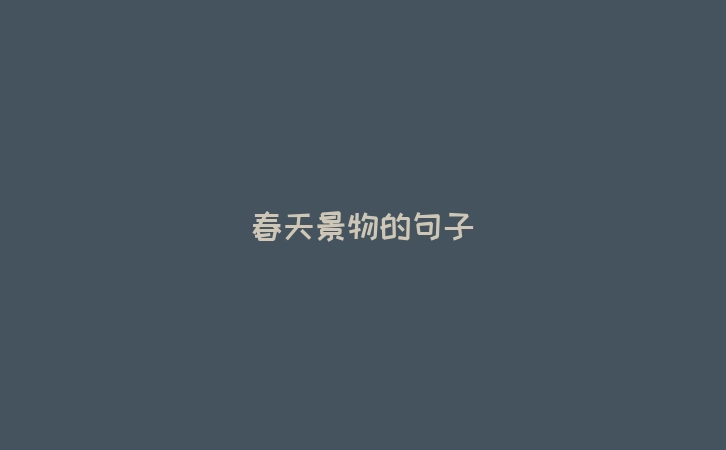 春天景物的句子