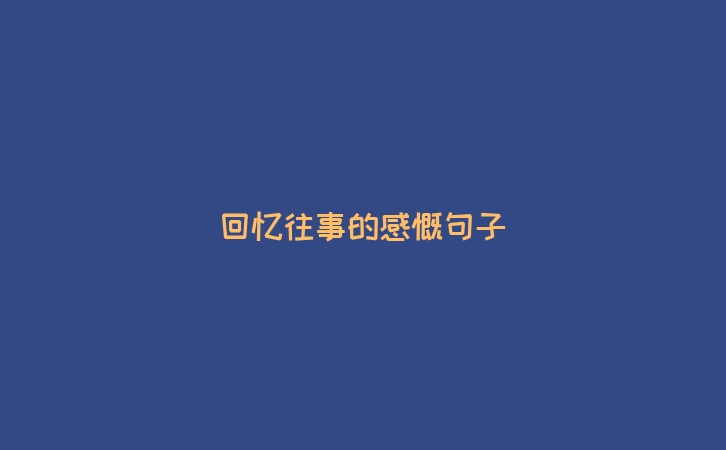 回忆往事的感慨句子