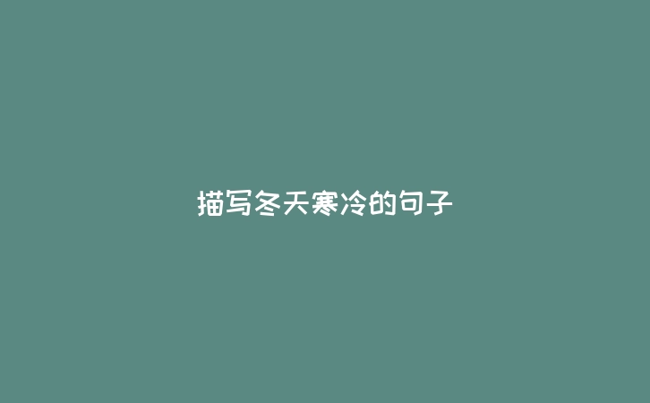 描写冬天寒冷的句子