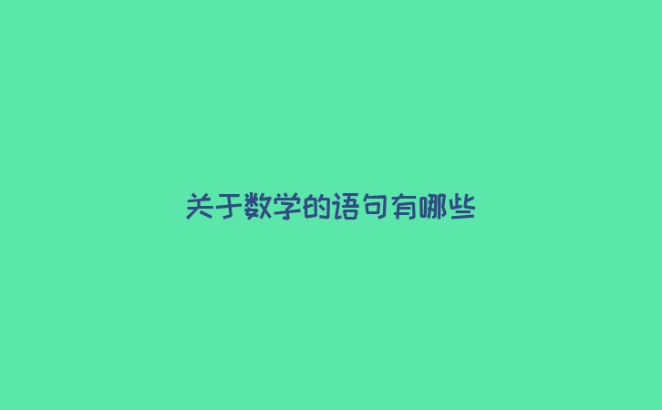 关于数学的语句有哪些