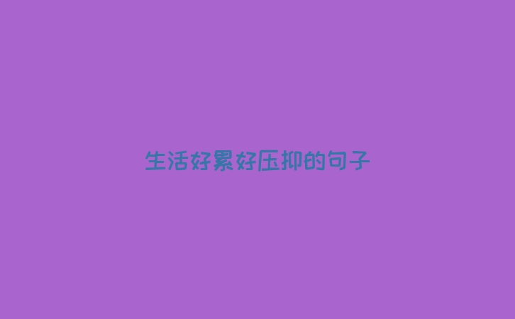 生活好累好压抑的句子