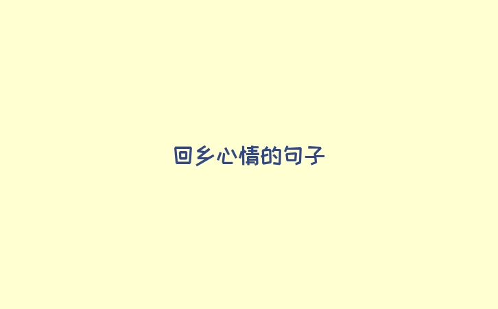 回乡心情的句子