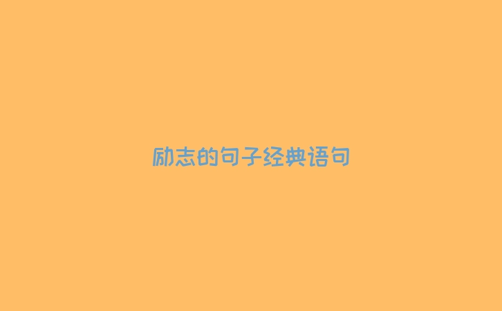 励志的句子经典语句