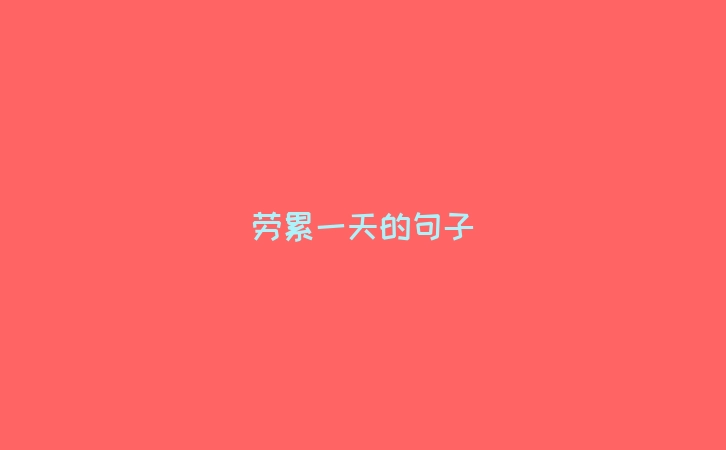 劳累一天的句子