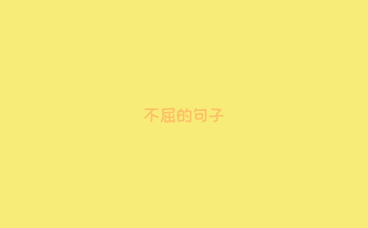 不屈的句子