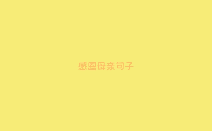 感恩母亲句子