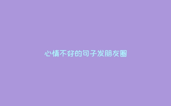 心情不好的句子发朋友圈
