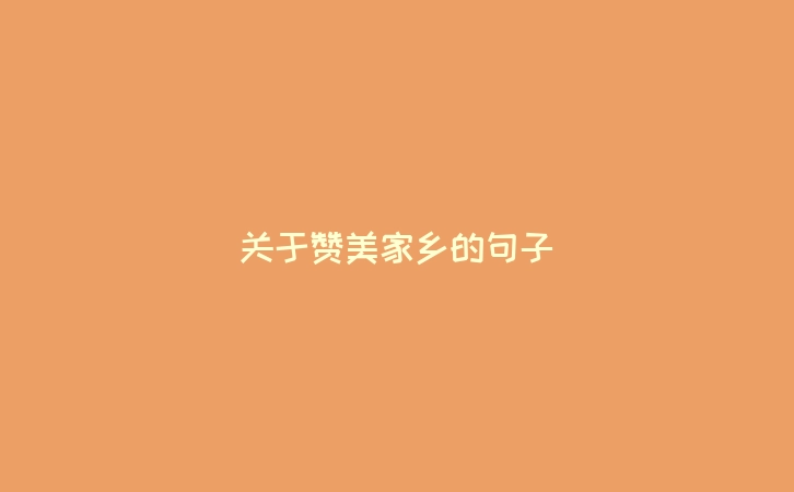 关于赞美家乡的句子