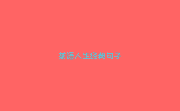 茶语人生经典句子