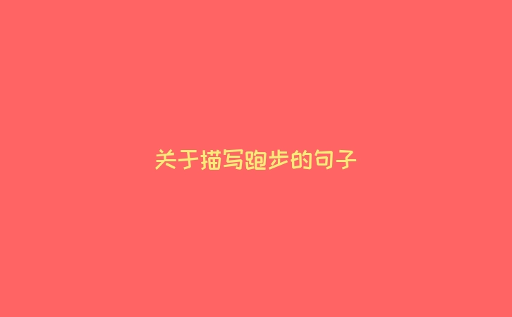 关于描写跑步的句子