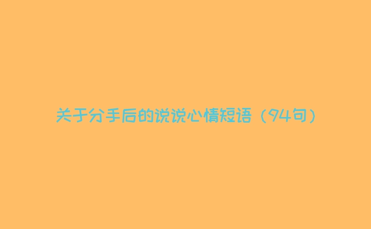 关于分手后的说说心情短语（94句）