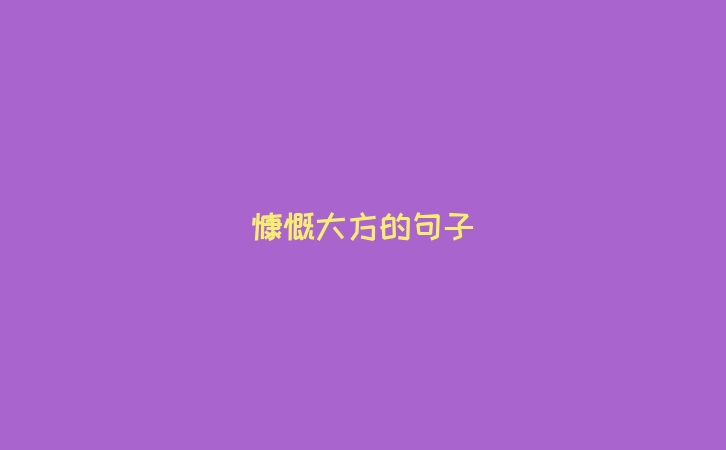 慷慨大方的句子