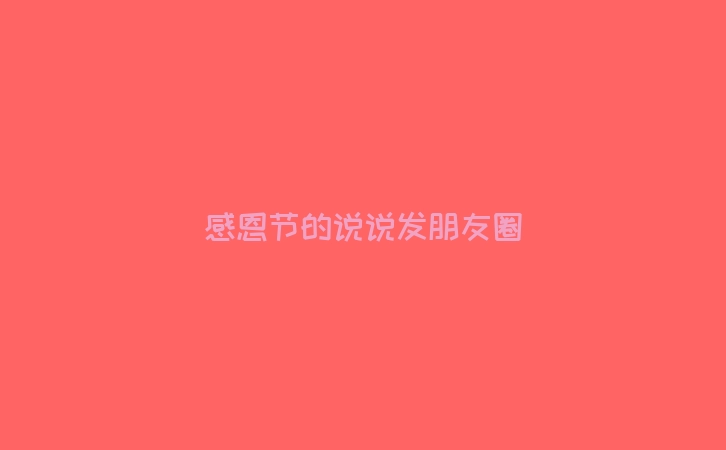 感恩节的说说发朋友圈