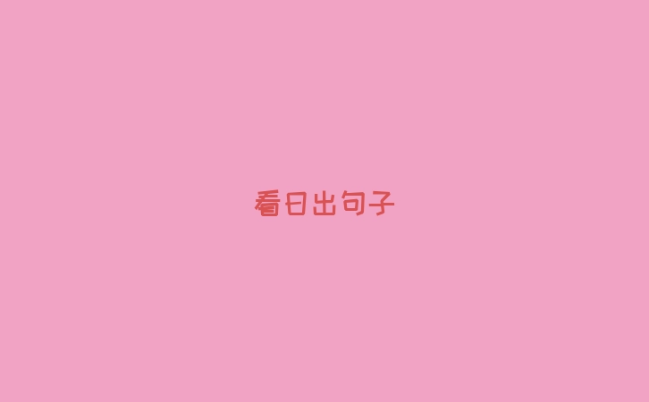 看日出句子