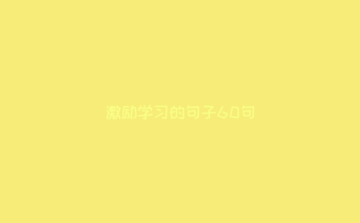 激励学习的句子60句
