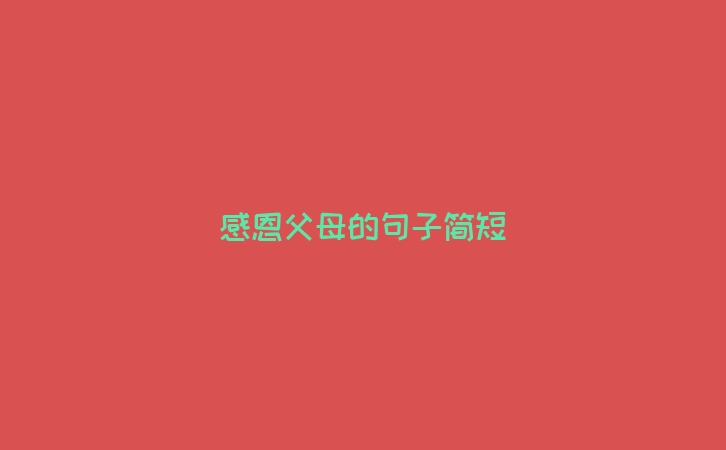 感恩父母的句子简短