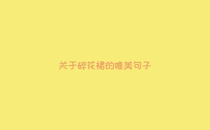 关于碎花裙的唯美句子