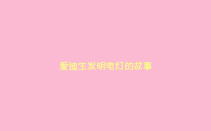 爱迪生发明电灯的故事