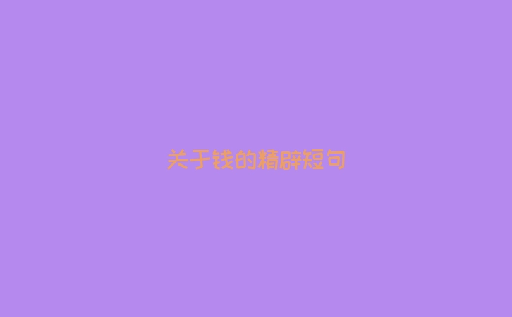 关于钱的精辟短句