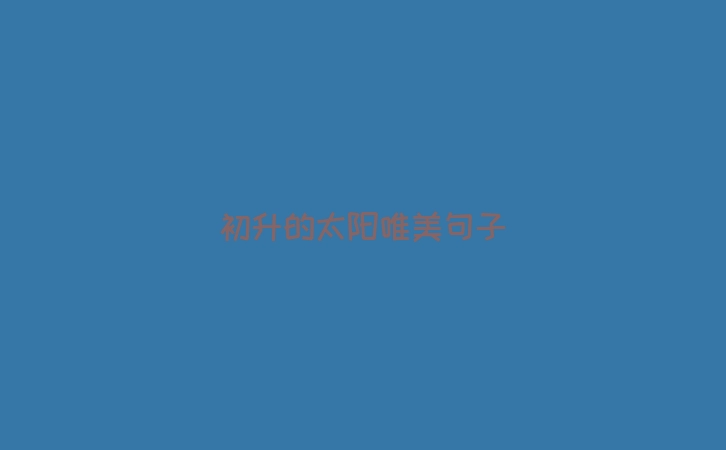 初升的太阳唯美句子
