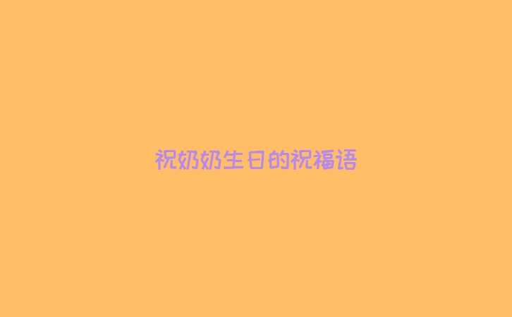 祝奶奶生日的祝福语