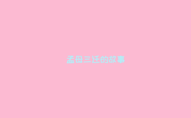 孟母三迁的故事