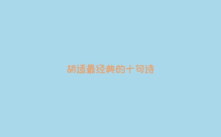 胡适最经典的十句诗