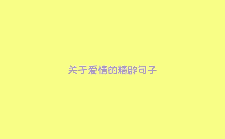 关于爱情的精辟句子