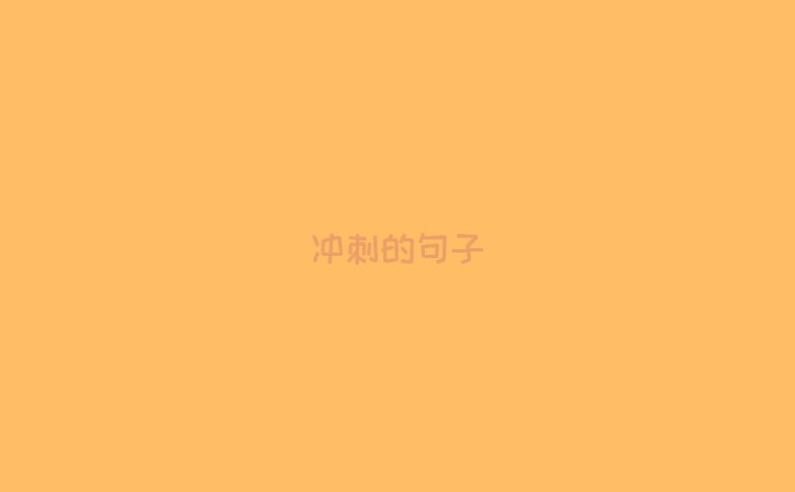 冲刺的句子