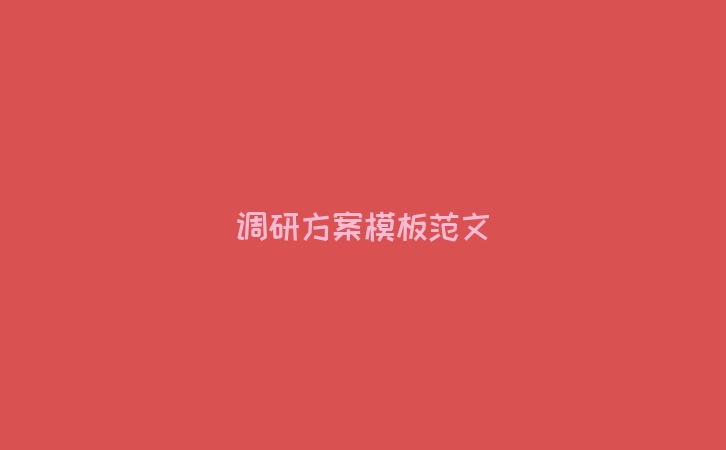 调研方案模板范文
