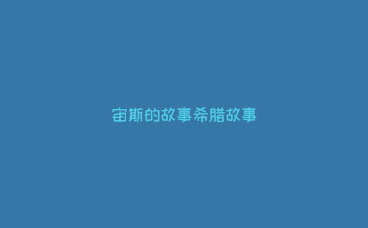 宙斯的故事希腊故事