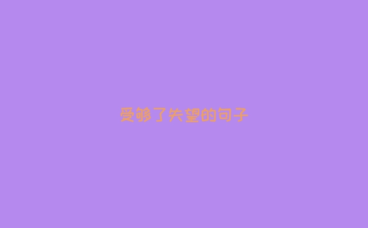 受够了失望的句子